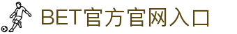 BET官方频道 - 品牌动态与服务导航